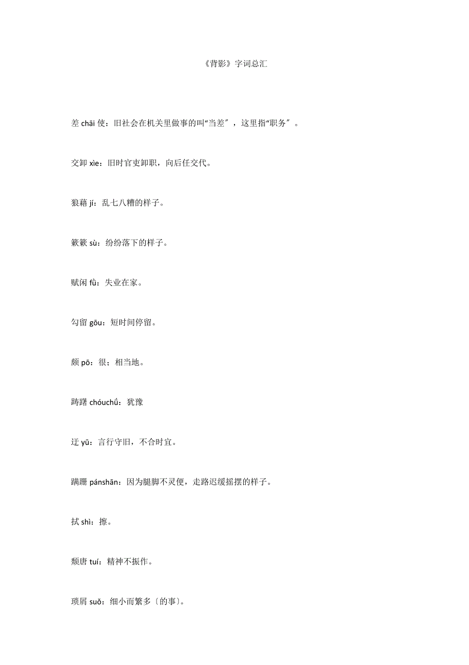 《背影》字词总汇_第1页
