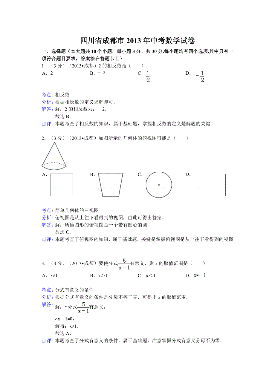 2013年四川省成都市中考数学试卷及答案(Word解析版二).doc_第1页