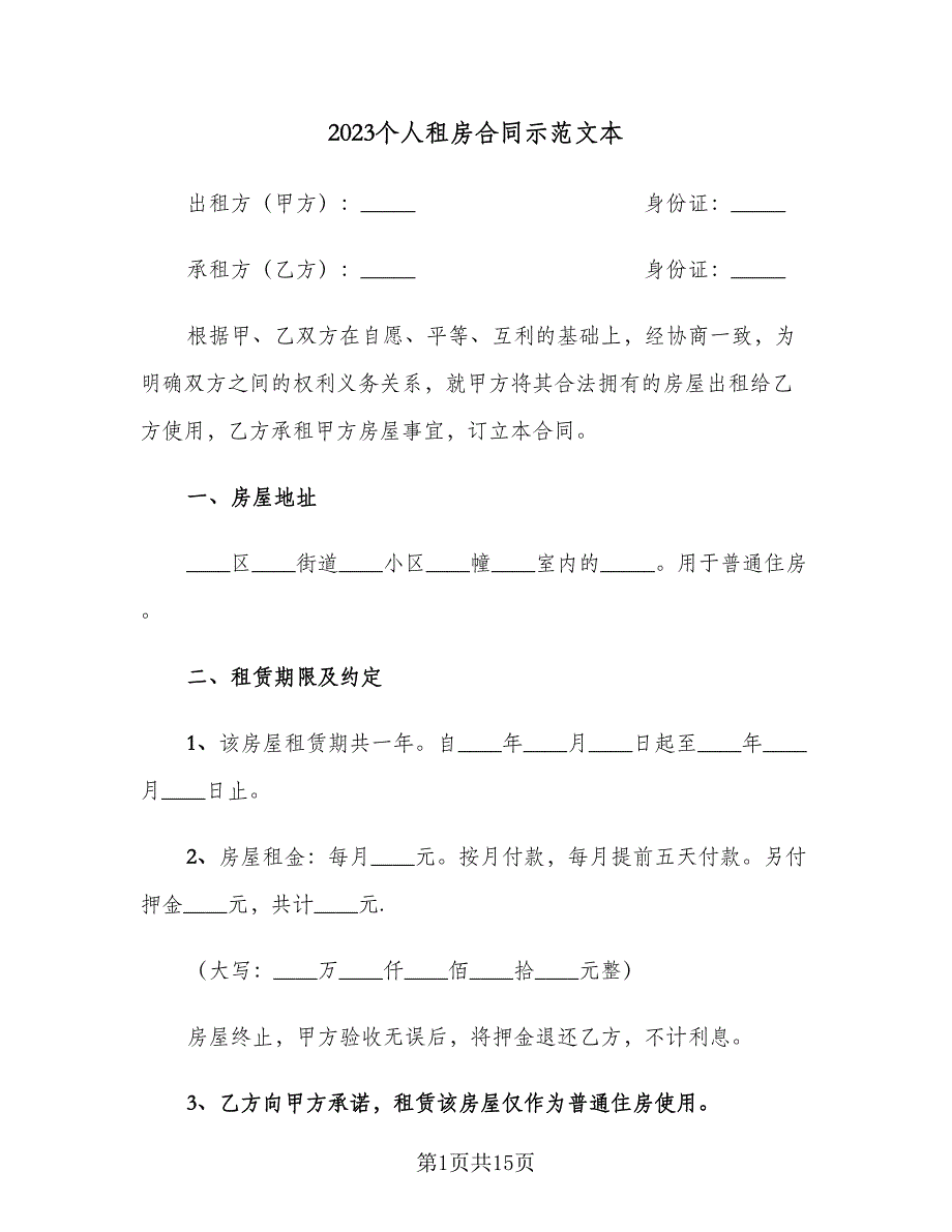 2023个人租房合同示范文本（5篇）.doc_第1页