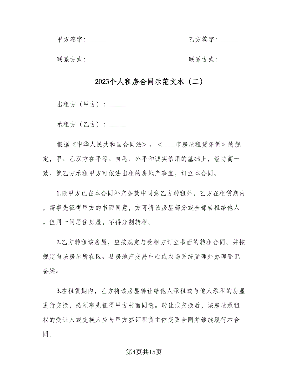 2023个人租房合同示范文本（5篇）.doc_第4页