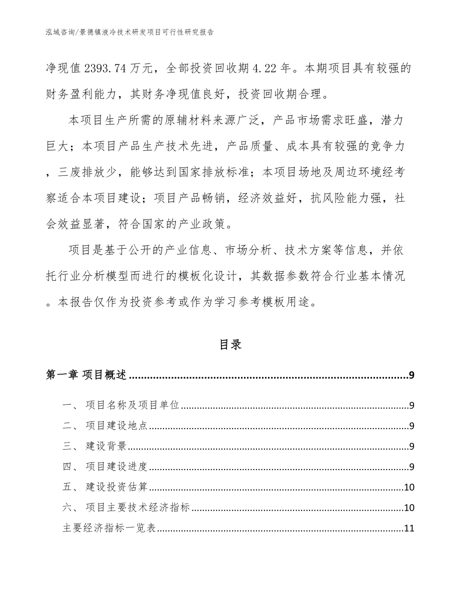 景德镇液冷技术研发项目可行性研究报告_第3页