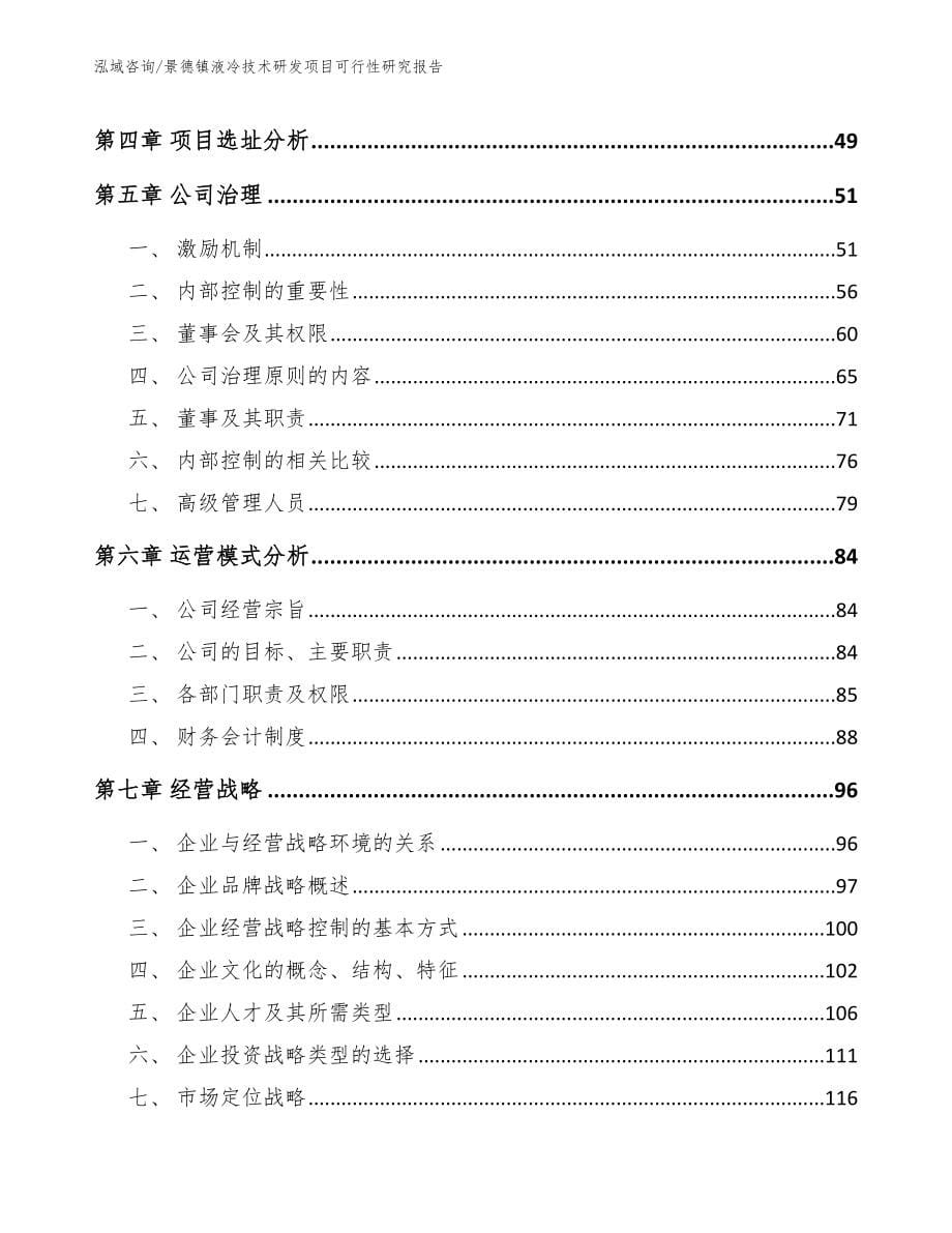 景德镇液冷技术研发项目可行性研究报告_第5页