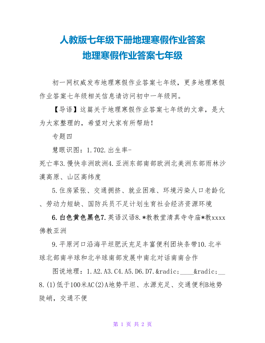 人教版七年级下册地理寒假作业答案 地理寒假作业答案七年级_第1页