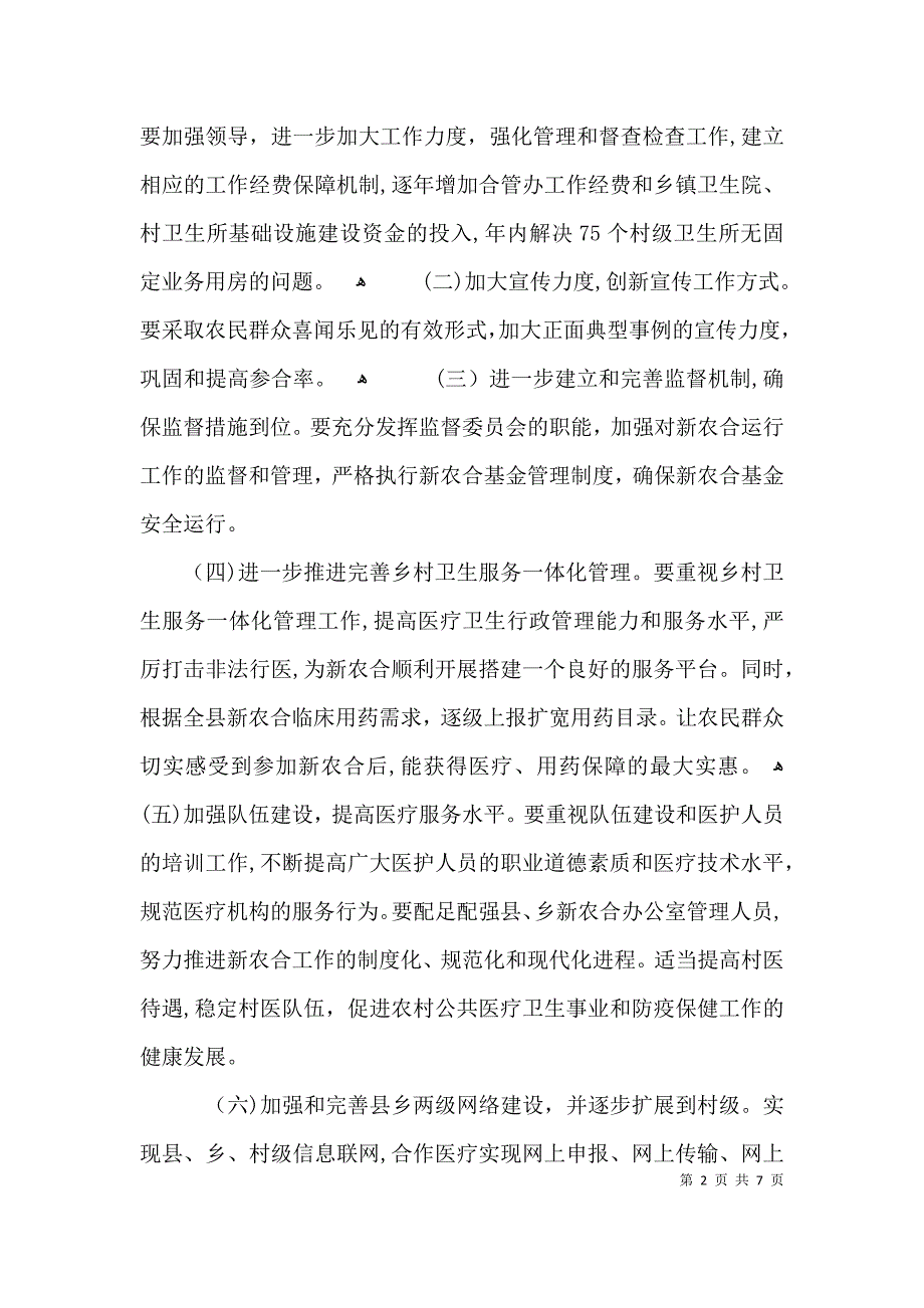 新农合一体化管理报告3篇_第2页