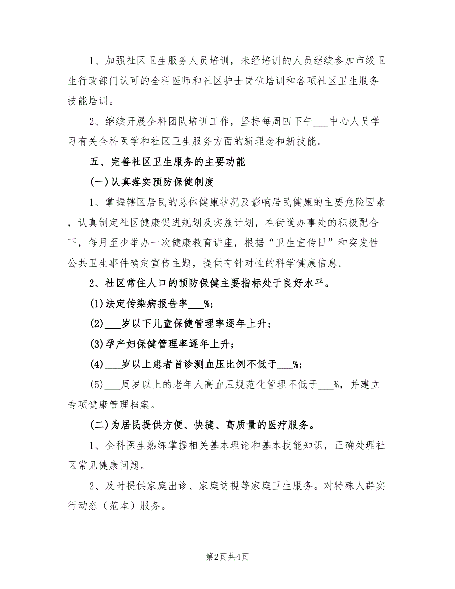 社区卫生服务站工作计划2022年_第2页