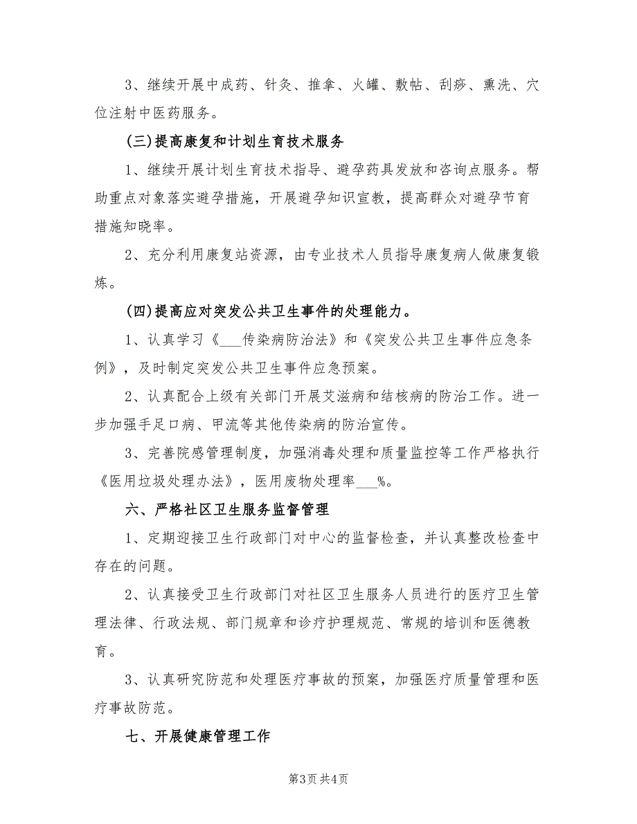 社区卫生服务站工作计划2022年_第3页