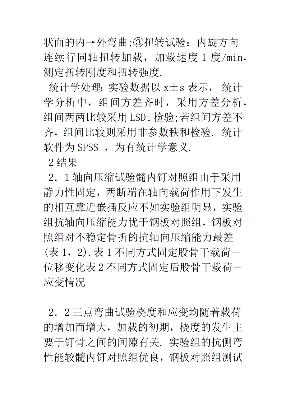 新型髓内钉治疗股骨不稳定骨折的生物力学研究.docx_第4页