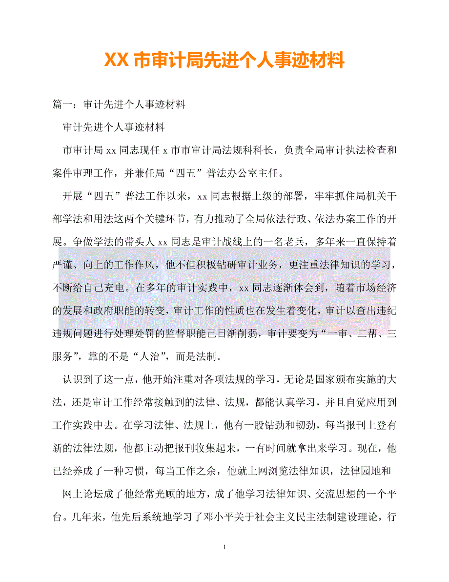 20XX最新事迹材料XX市审计局先进个人事迹材料_第1页