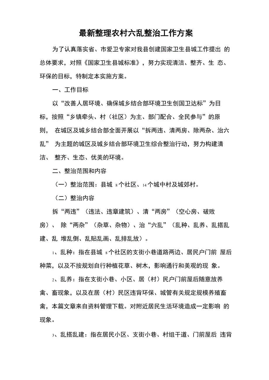 最新整理农村六乱整治工作方案x_第1页