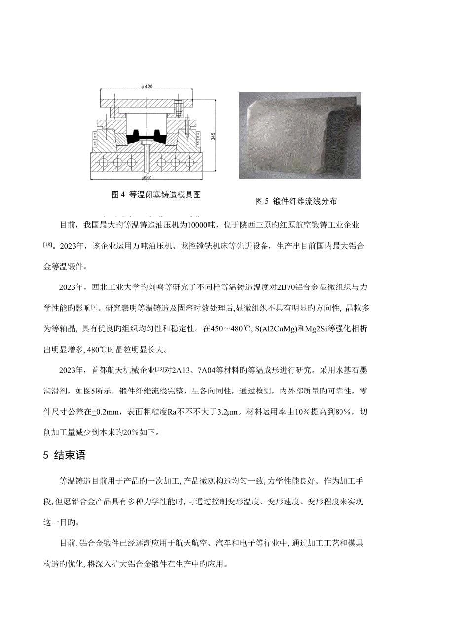 龚小涛周杰铝合金等温锻造技术发展.doc_第5页