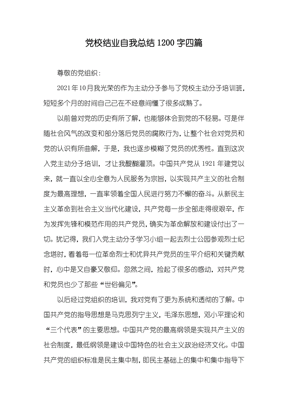 党校结业自我总结1200字四篇_第1页