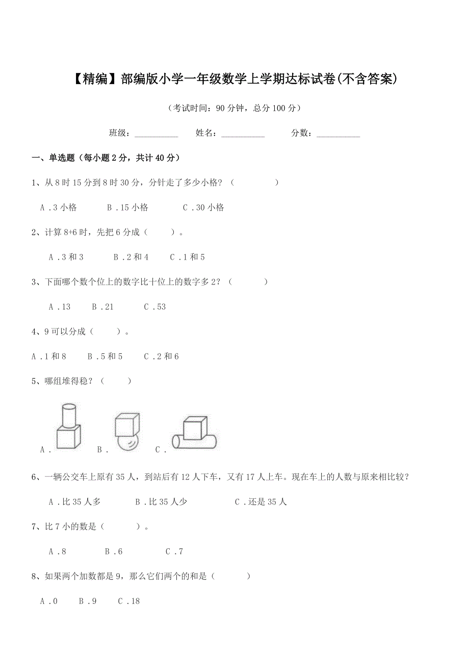 2021年【精编】部编版小学一年级数学上学期达标试卷(不含答案).docx_第1页