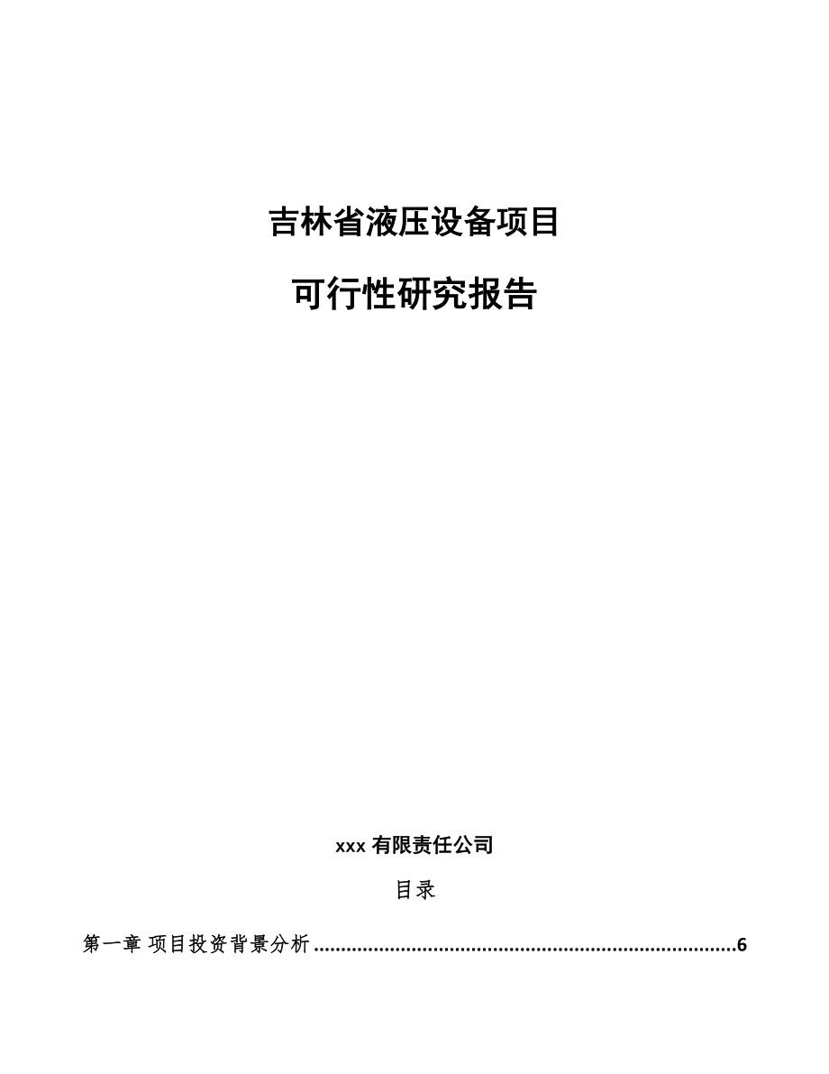 吉林省液压设备项目可行性研究报告范文_第1页