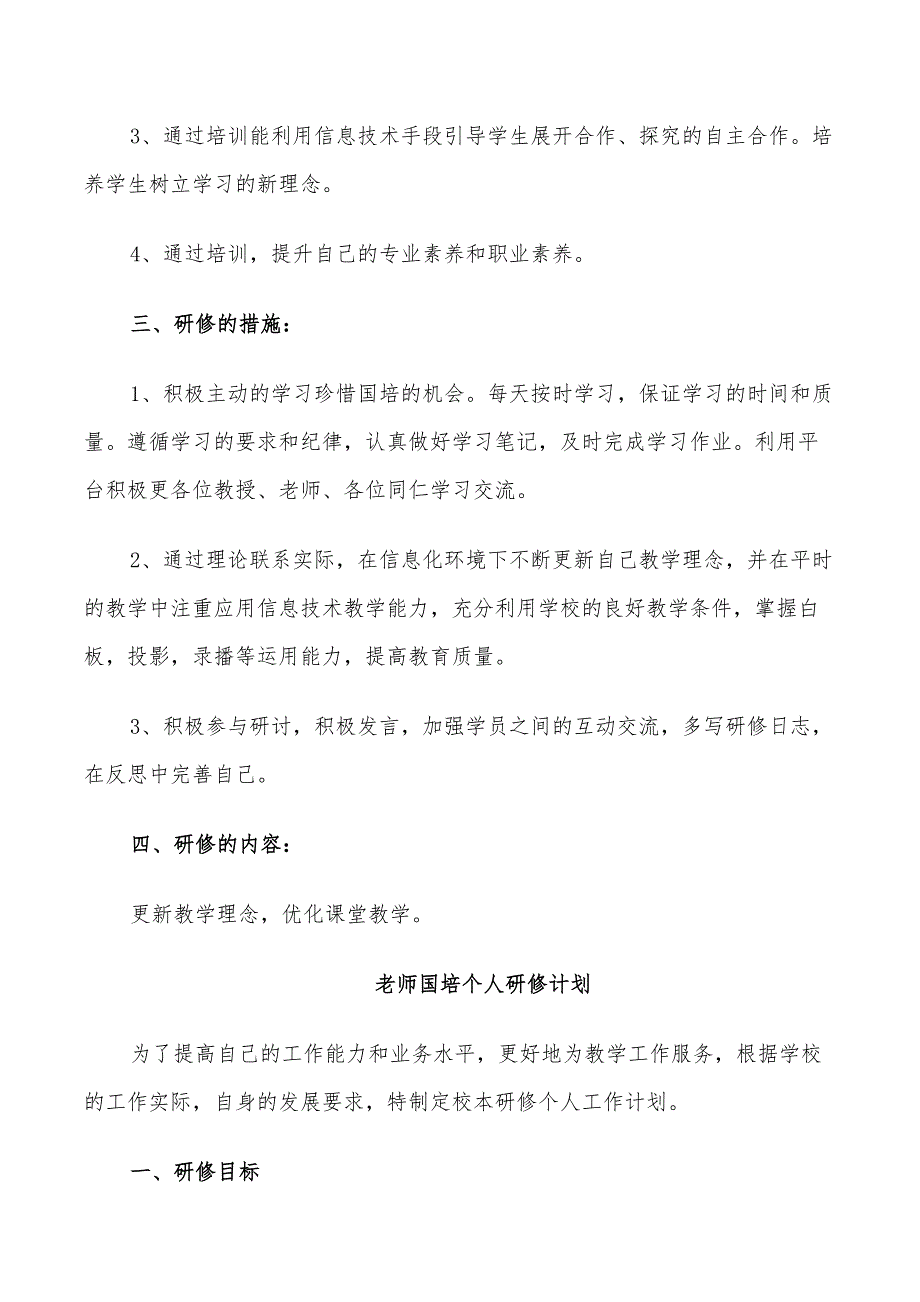 2022年老师国培个人研修计划_第4页