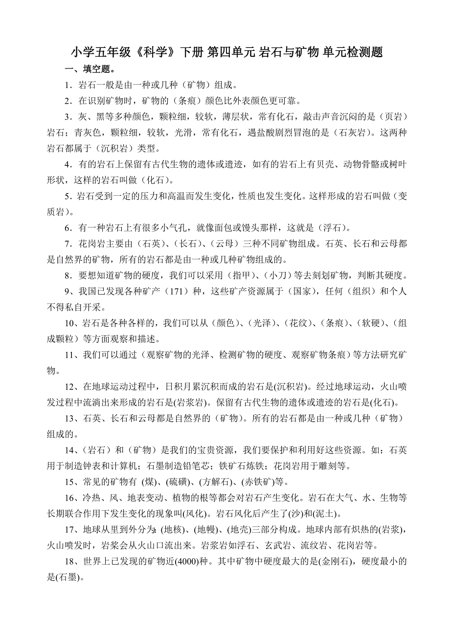 小学四年级科学下册第四单元复习题及答案_第1页