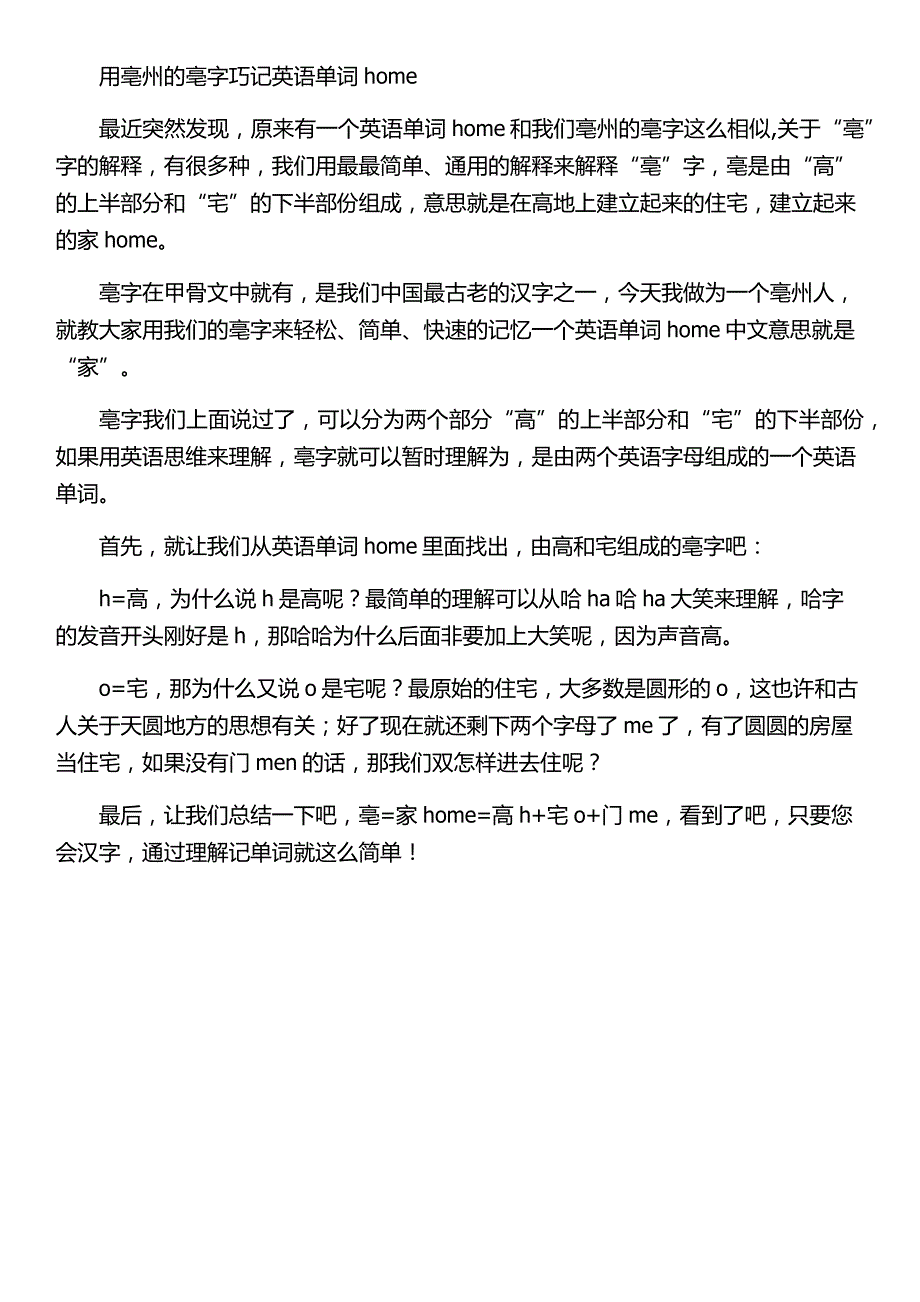 用亳州的亳字巧记英语单词hom_第1页