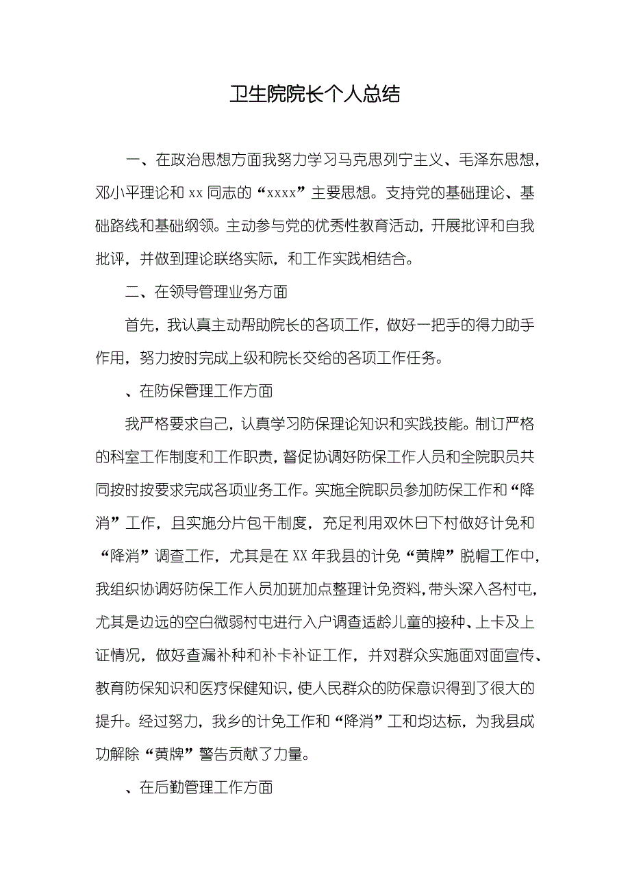 卫生院院长个人总结_第1页