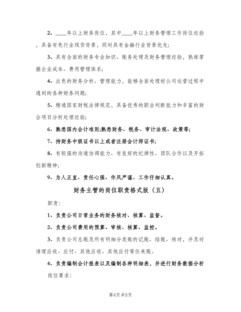 财务主管的岗位职责格式版（五篇）.doc_第4页