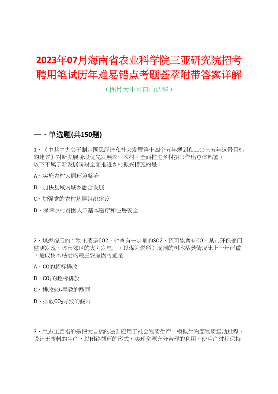 2023年07月海南省农业科学院三亚研究院招考聘用笔试历年难易错点考题荟萃附带答案详解_第1页