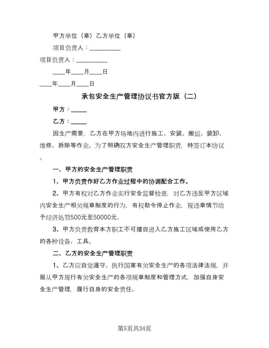 承包安全生产管理协议书官方版（五篇）.doc_第5页