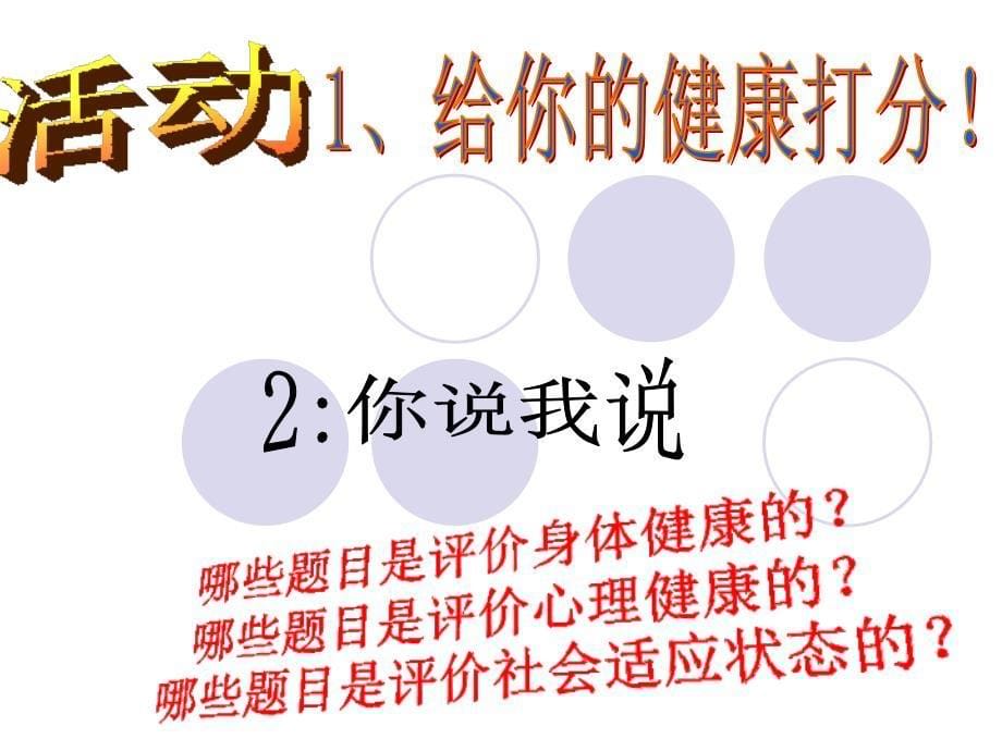 第一节评价自己的健康状况名师编辑PPT课件_第5页