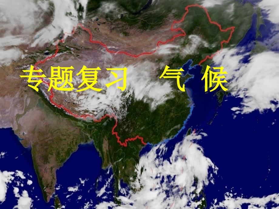 中考地理专题复习 气候教学课件_第1页