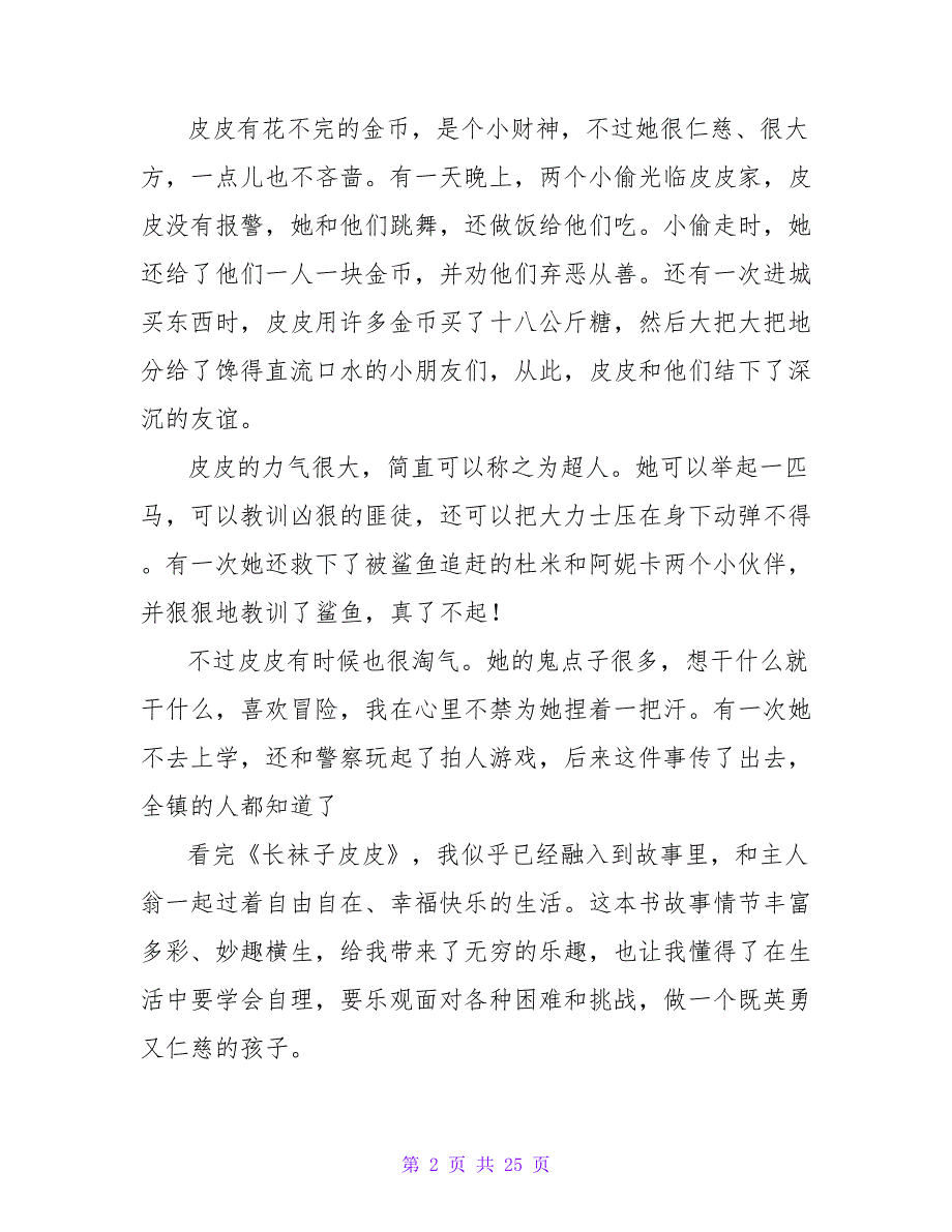 《长袜子皮皮》（读书交流会次选）900字.doc_第2页