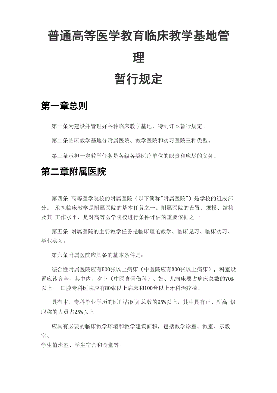 普通高等医学院校临床基地暂行规定_第1页