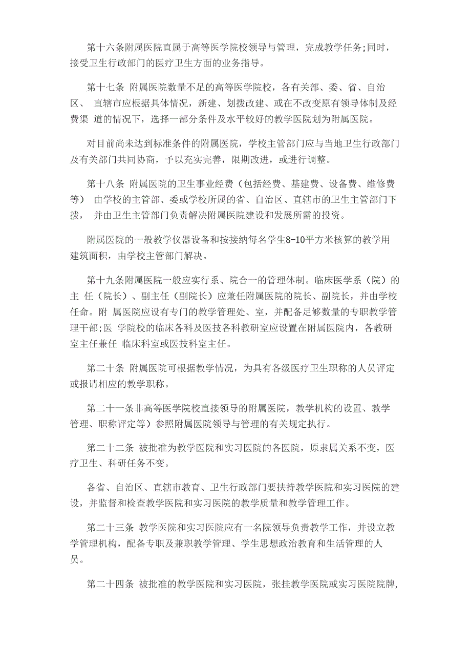 普通高等医学院校临床基地暂行规定_第4页