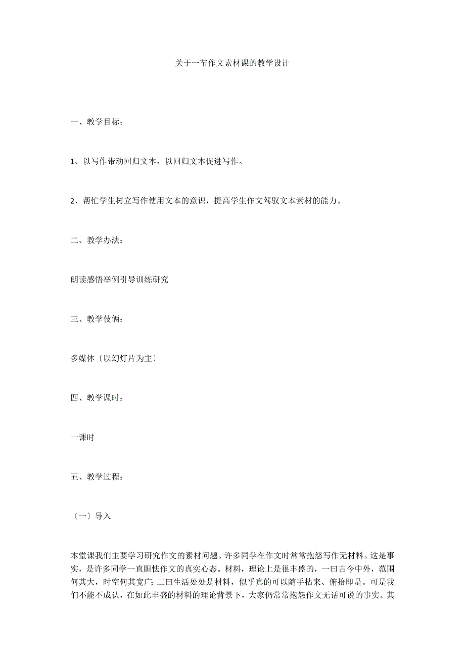关于一节作文素材课的教学设计_第1页