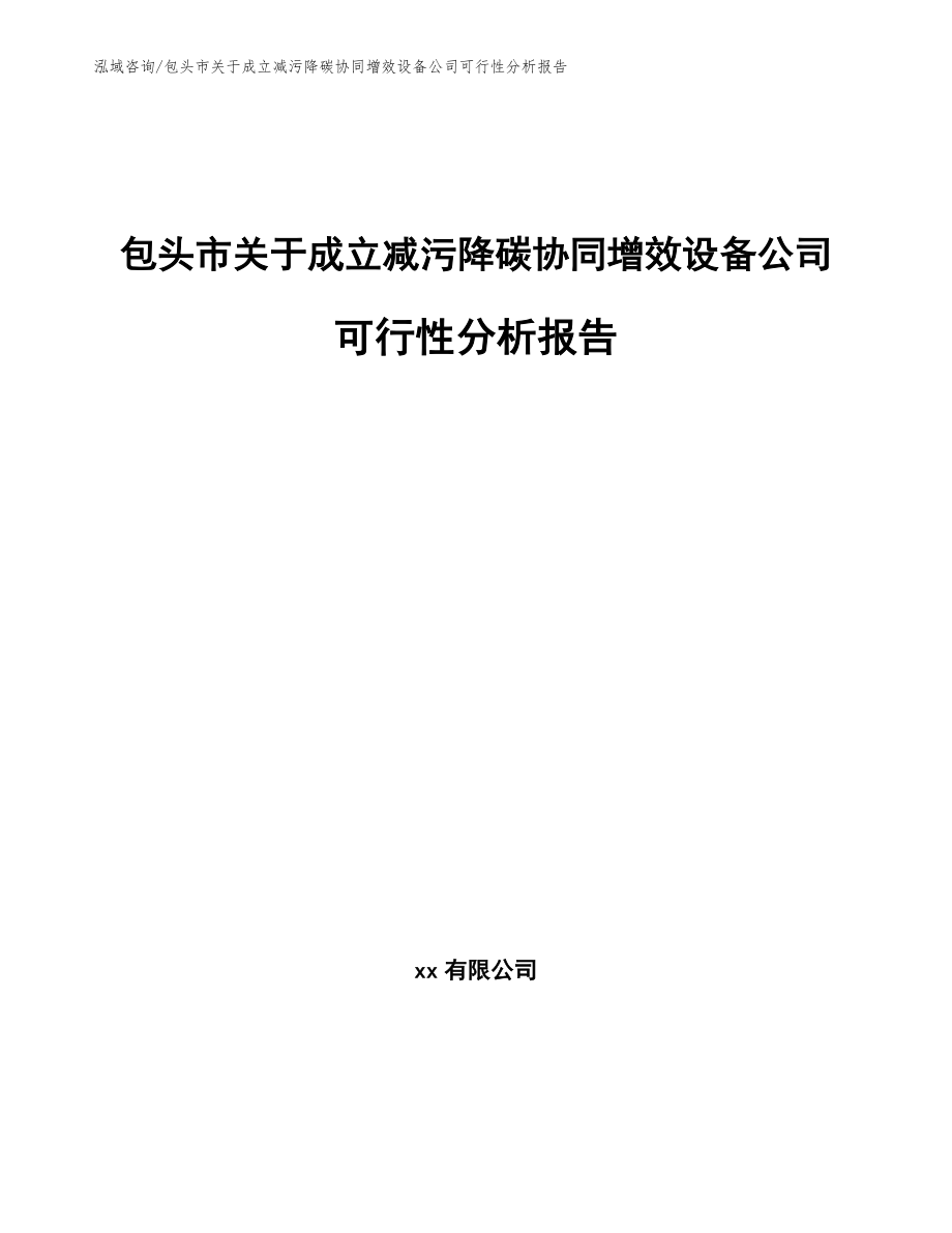 包头市关于成立减污降碳协同增效设备公司可行性分析报告【模板参考】_第1页