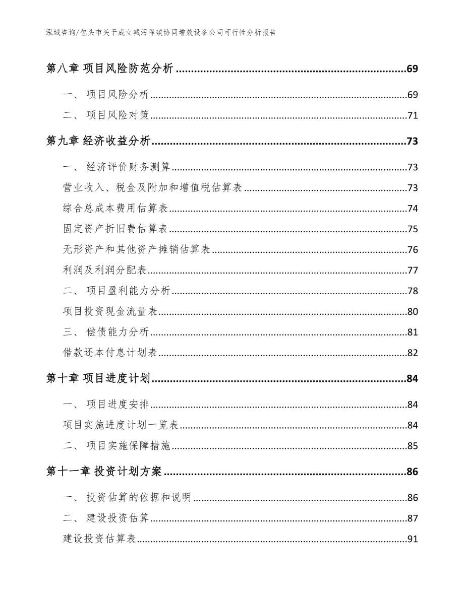 包头市关于成立减污降碳协同增效设备公司可行性分析报告【模板参考】_第5页