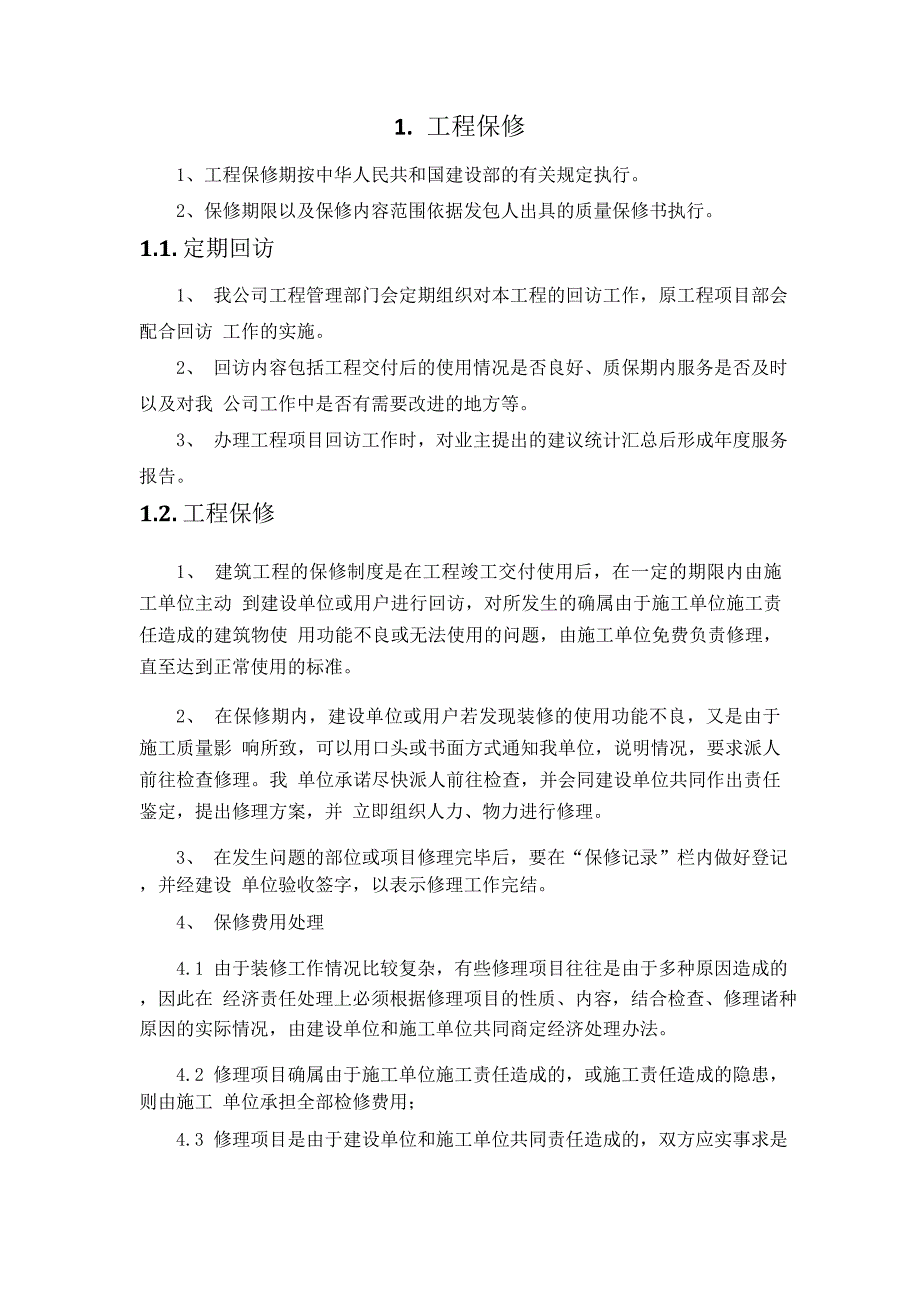 智能型配电设备及数字化节电装置项目-工程保修_第1页