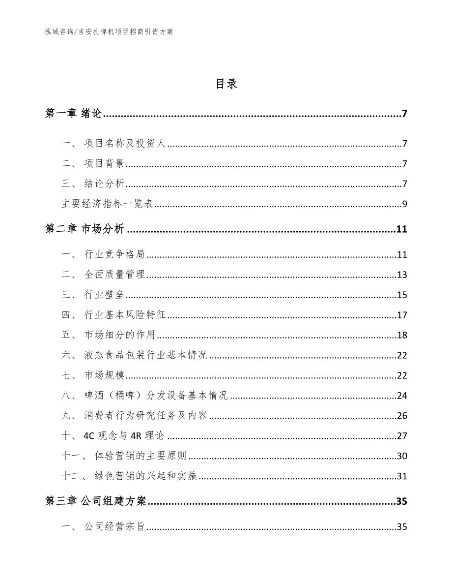 吉安扎啤机项目招商引资方案【模板参考】_第3页