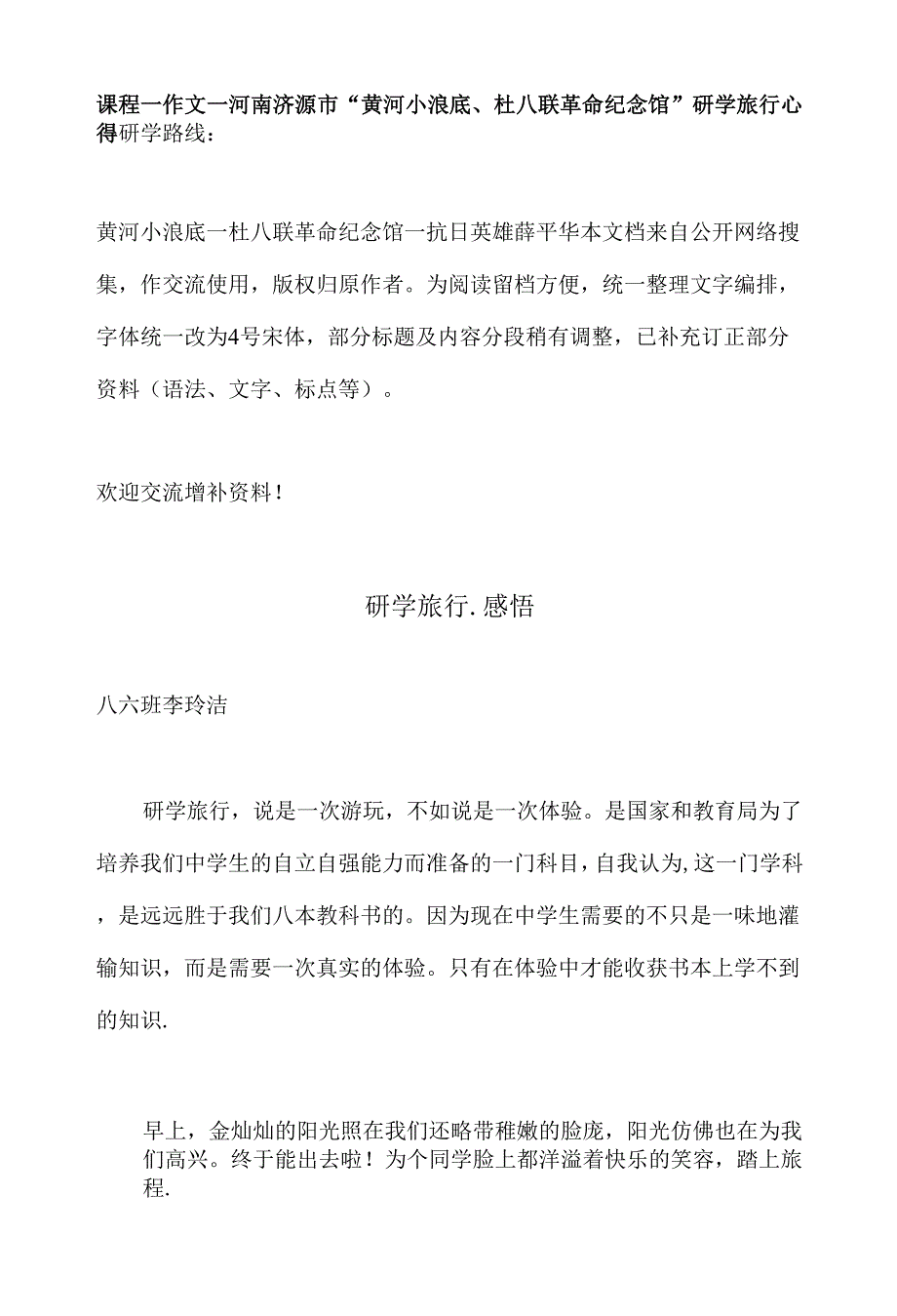 研学课程—作文—河南济源市“黄河小浪底、杜八联革命纪念馆”研学旅行心得.docx_第1页