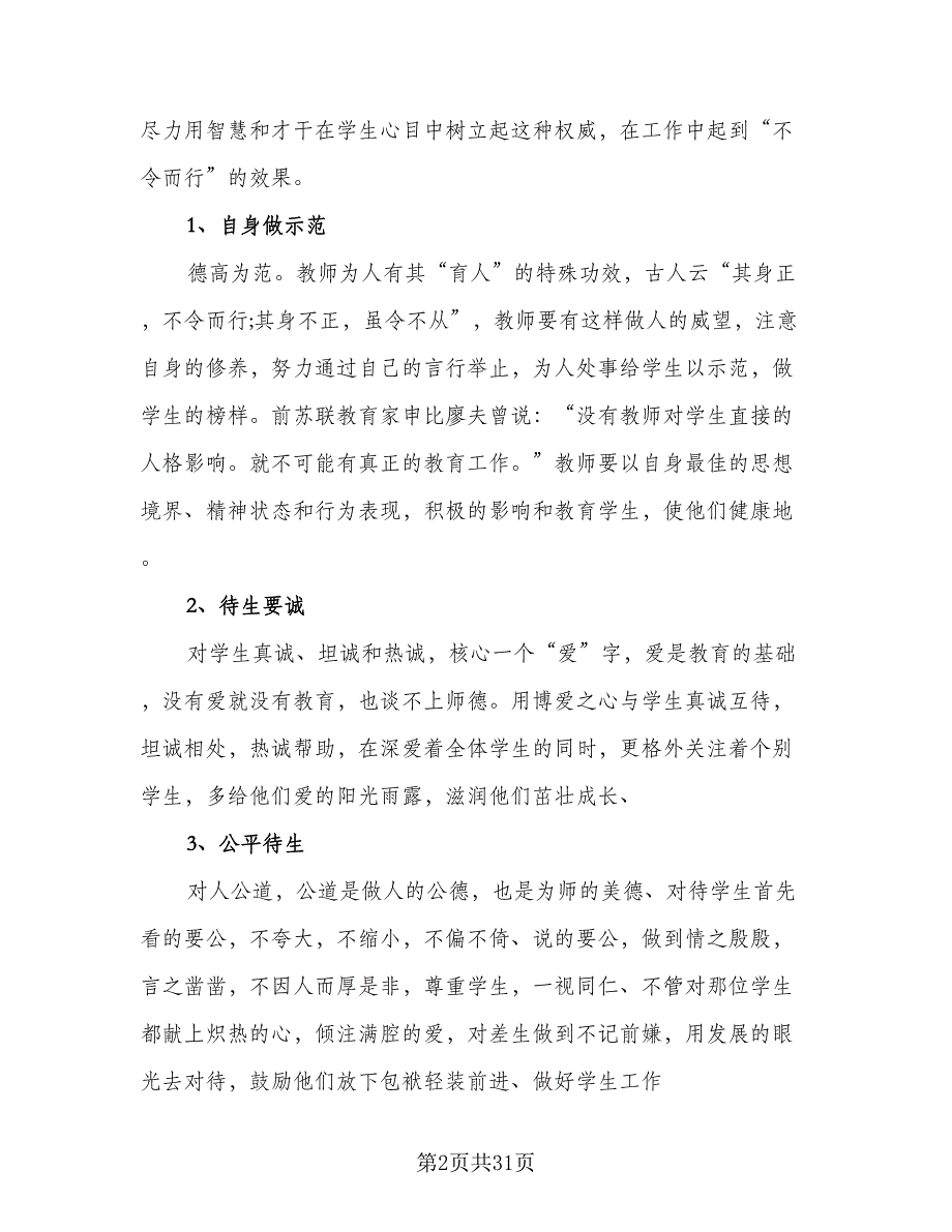 2023年新学期小学五年级班主任工作计划模板（7篇）_第2页