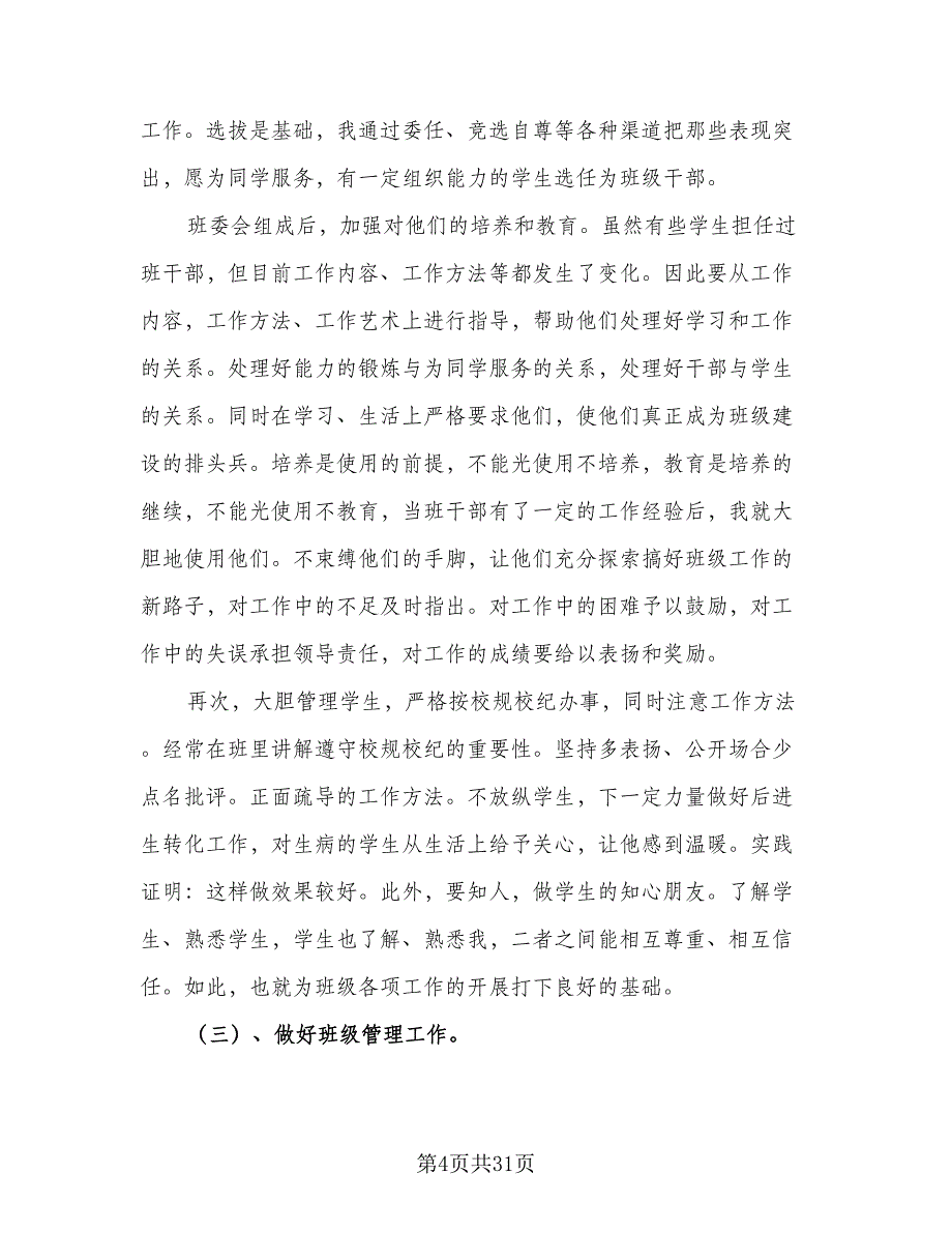 2023年新学期小学五年级班主任工作计划模板（7篇）_第4页