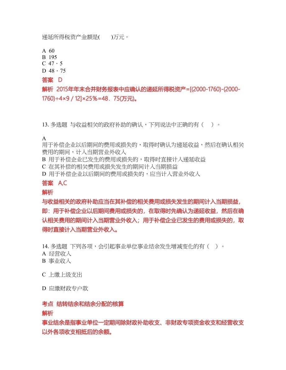 2022-2023年会计中级职称试题库带答案第93期_第5页