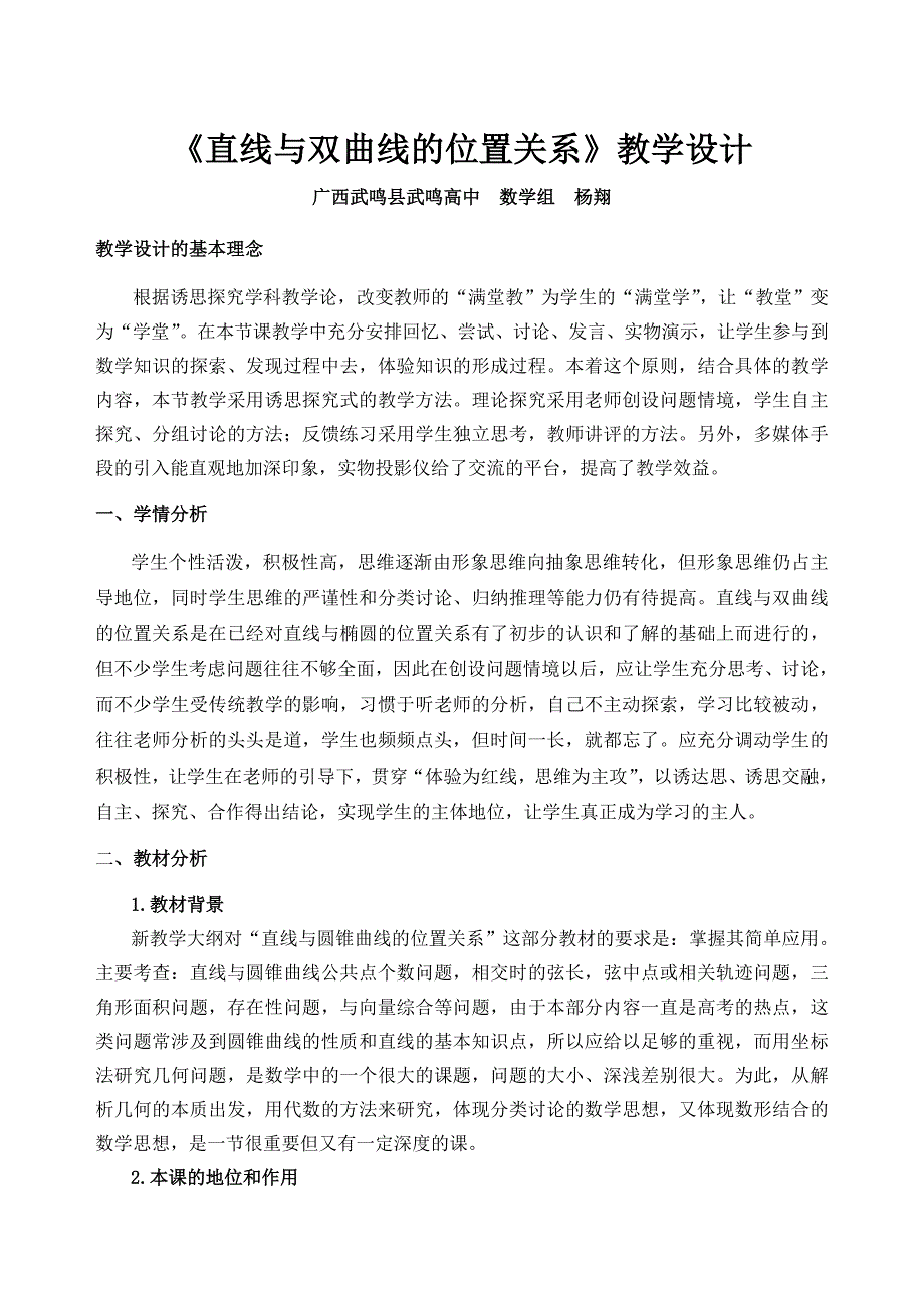 杨翔：直线与双曲线的位置关系教学设计(教育精品)_第1页