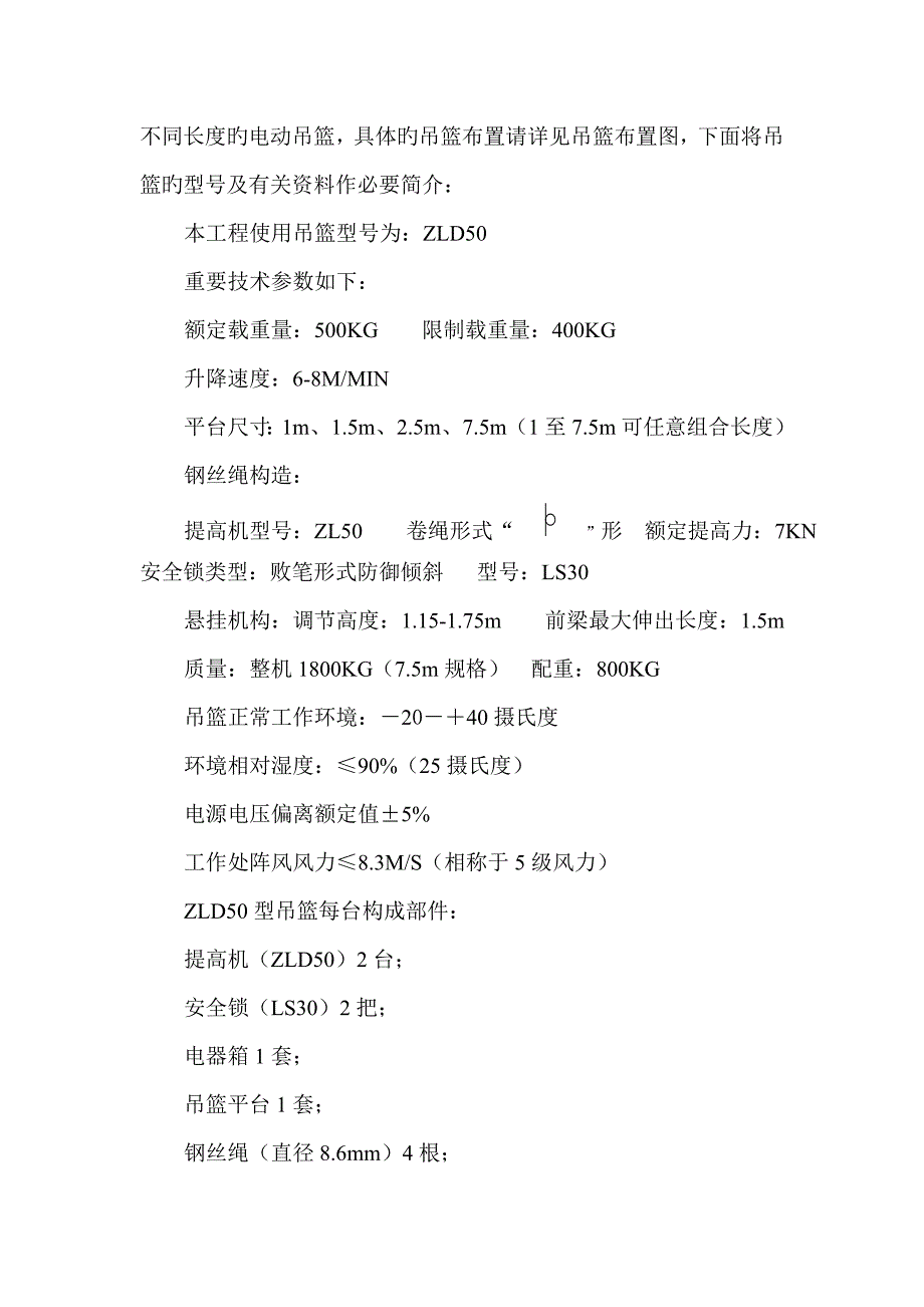 电动吊篮专项综合施工专题方案吊篮厂家提供_第4页