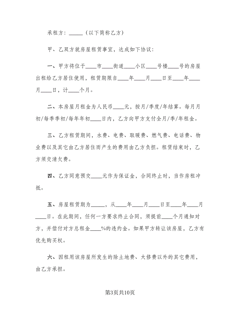 江苏房屋租赁合同范文（三篇）.doc_第3页