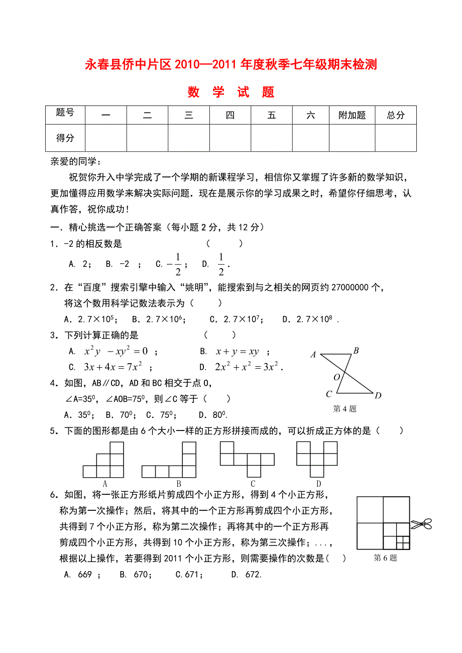 福建省永春县侨中片区2010—2011年秋季七年级数学期末检测（无答案） 华东师大版_第1页