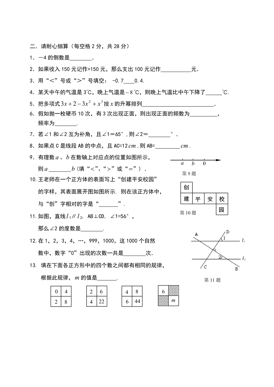 福建省永春县侨中片区2010—2011年秋季七年级数学期末检测（无答案） 华东师大版_第2页