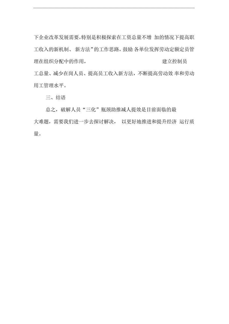 破解人员“三化”瓶颈助推减人提效工作_第4页