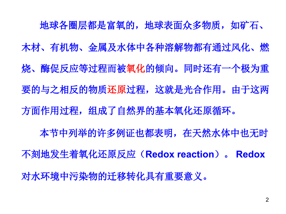 5天然水体中的氧化还原平衡_第2页