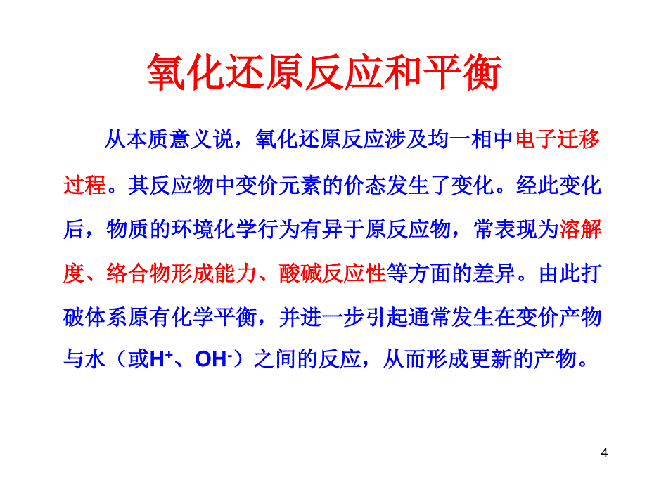 5天然水体中的氧化还原平衡_第4页