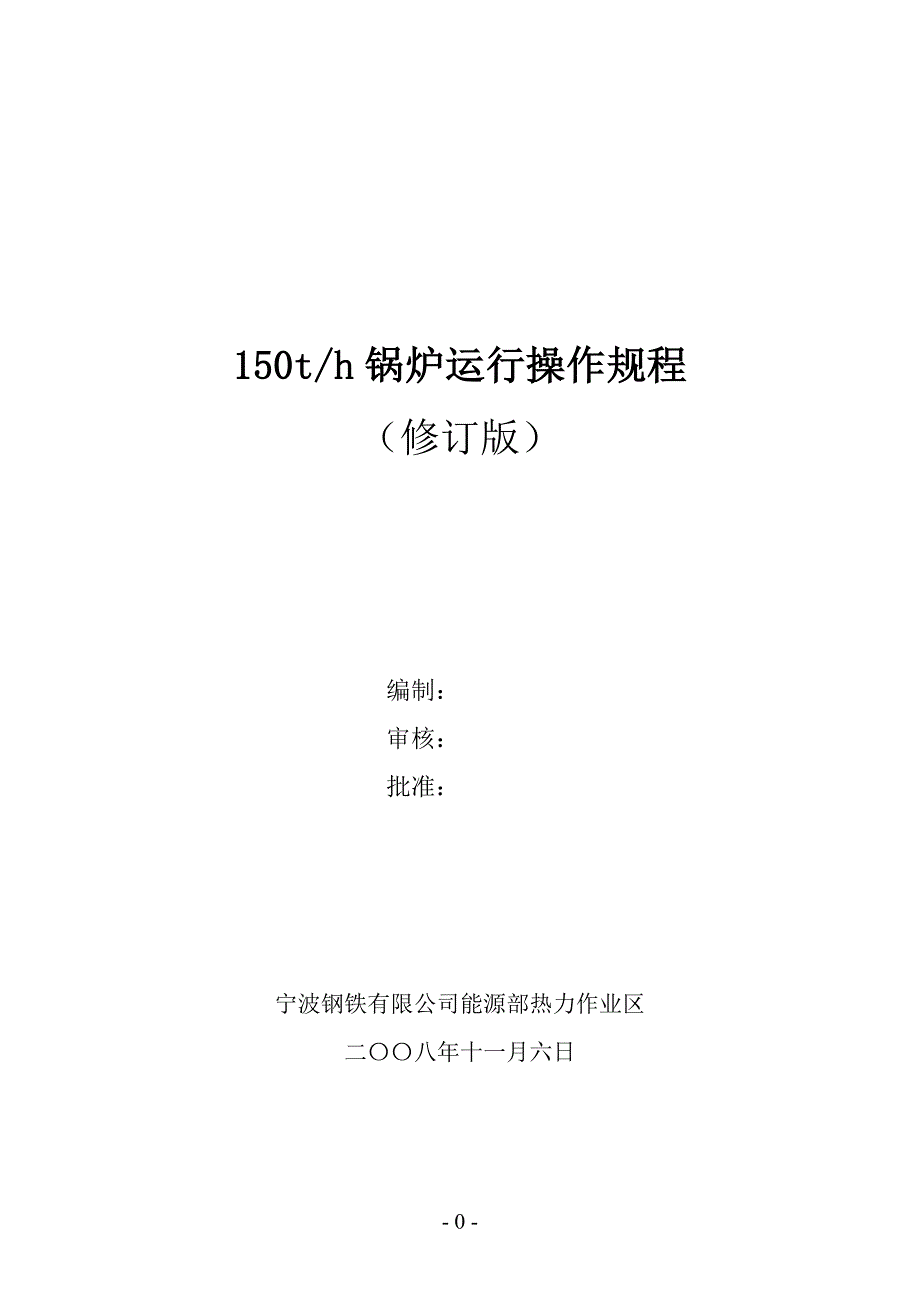 150th锅炉运行操作规程_第1页