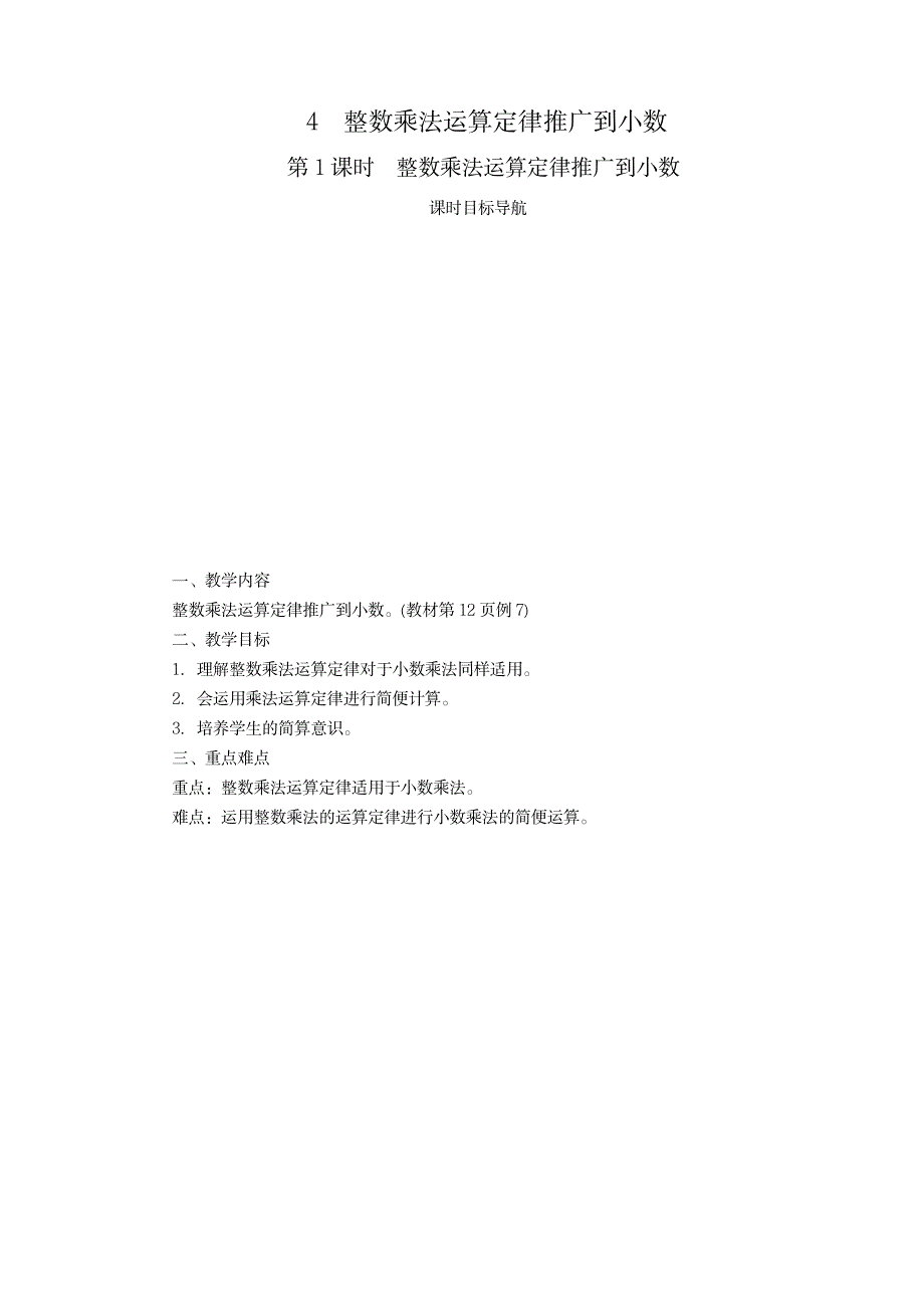 2023年人教版五年级上册数学整数乘法运算定律推广到小数精品讲义_第1页