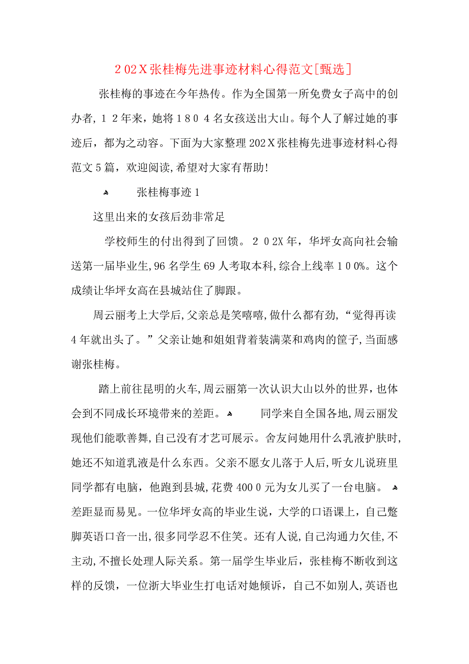 张桂梅先进事迹材料心得范文_第1页