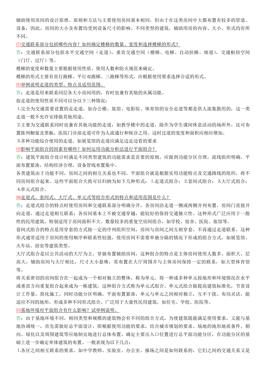 《房屋建筑学》课后习题及答案_第3页